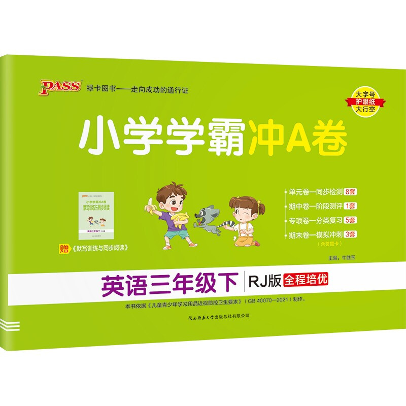 小学学霸冲A卷 英语3年级下 RJ版