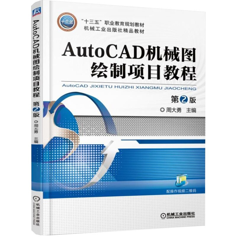 AutoCAD机械图绘制项目教程 第2版