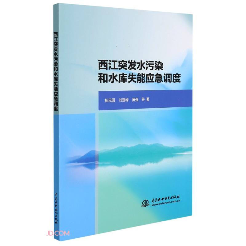 西江突发水污染和水库失能应急调度