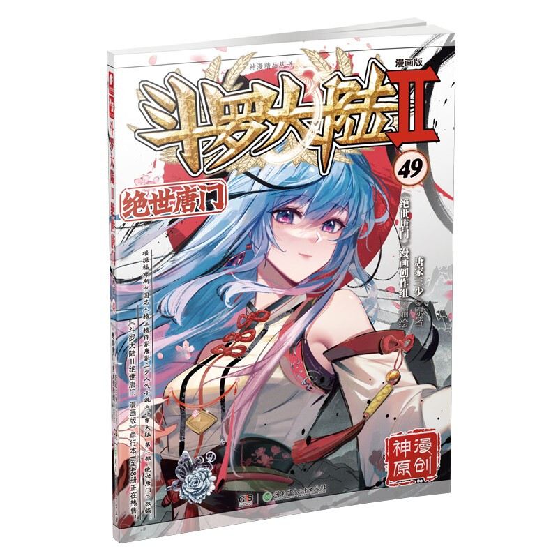 斗罗大陆Ⅱ绝世唐门漫画版49