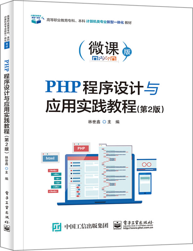 PHP程序设计与应用实践教程(第2版)