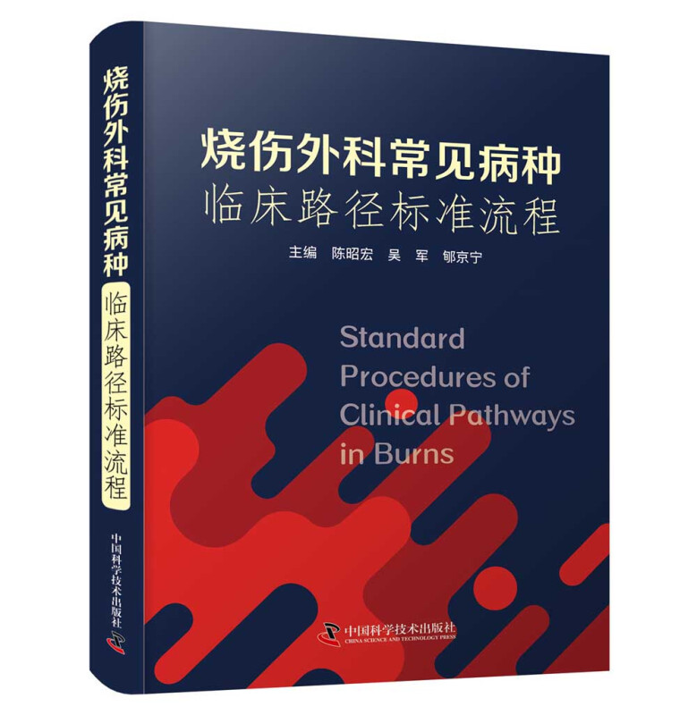烧伤外科常见病种临床路径标准流程