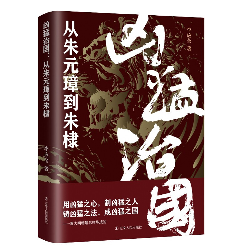 凶猛治国 : 从朱元璋到朱棣