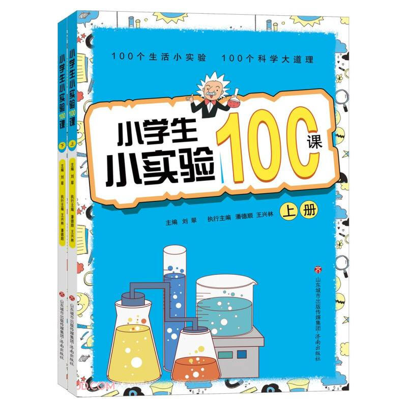 小学生小实验100课  (彩图版)(上下全二册)