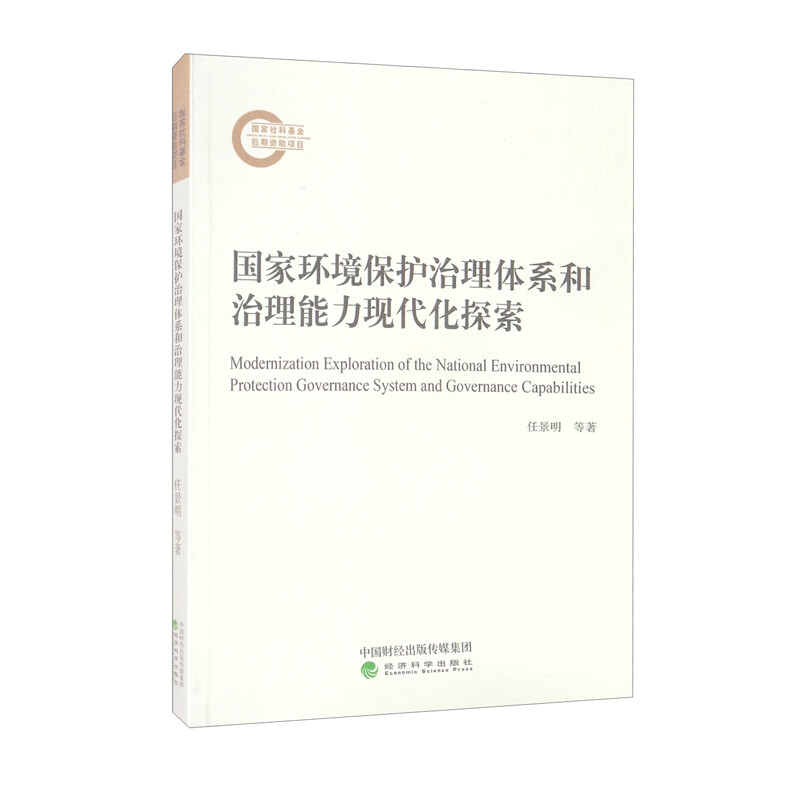 国家环境保护治理体系和治理能力现代化探索