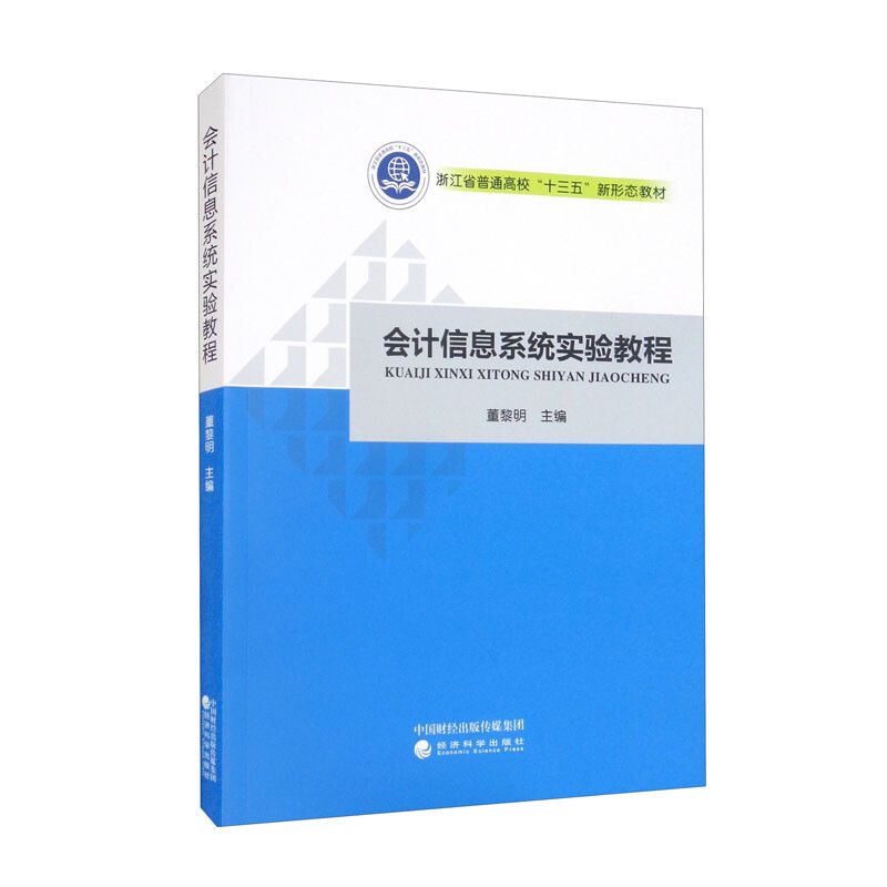 会计信息系统实验教程