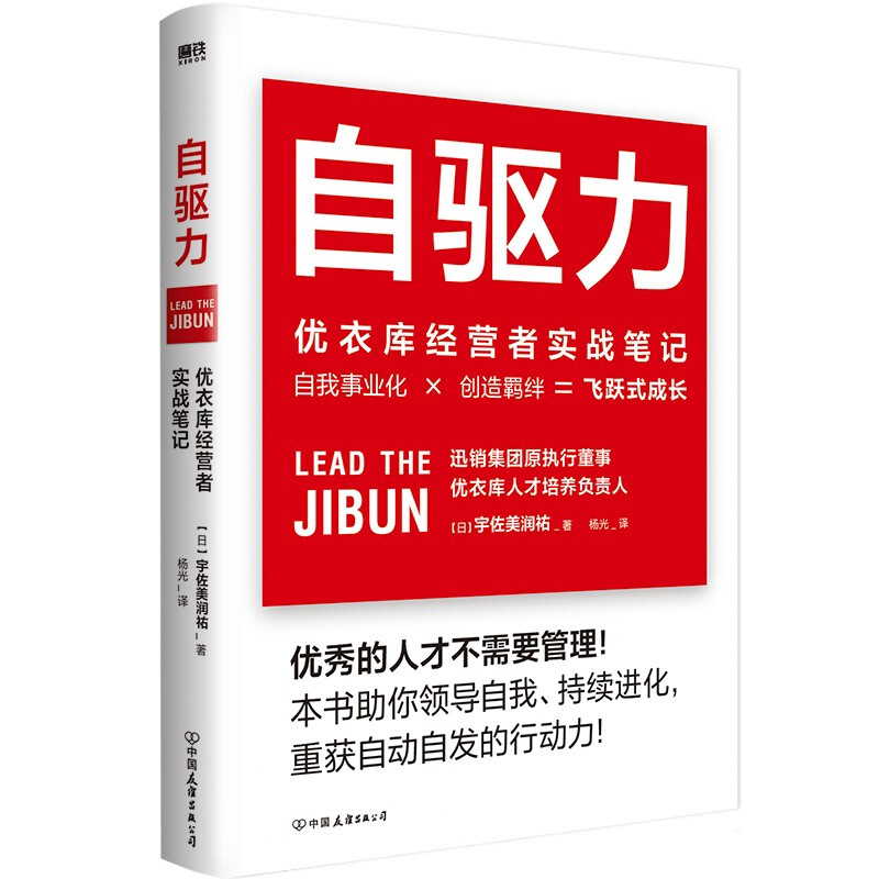 自驱力 优衣库经营者实战笔记