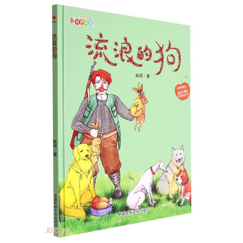 精装绘本 伴你成长·送给小朋友美好的礼物·有声伴读--流浪的狗