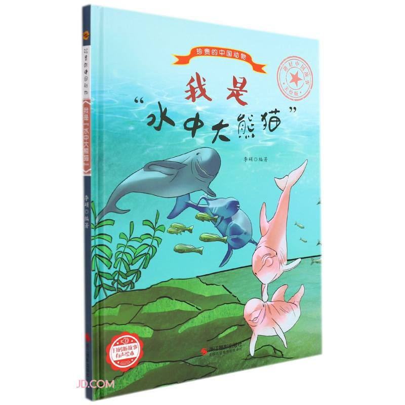 精装绘本 珍贵的中国动物·有声绘本--我是“水中大熊猫”