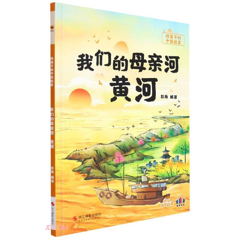 精装绘本 给孩子的中国故事·有声伴读--我们的母亲河黄河