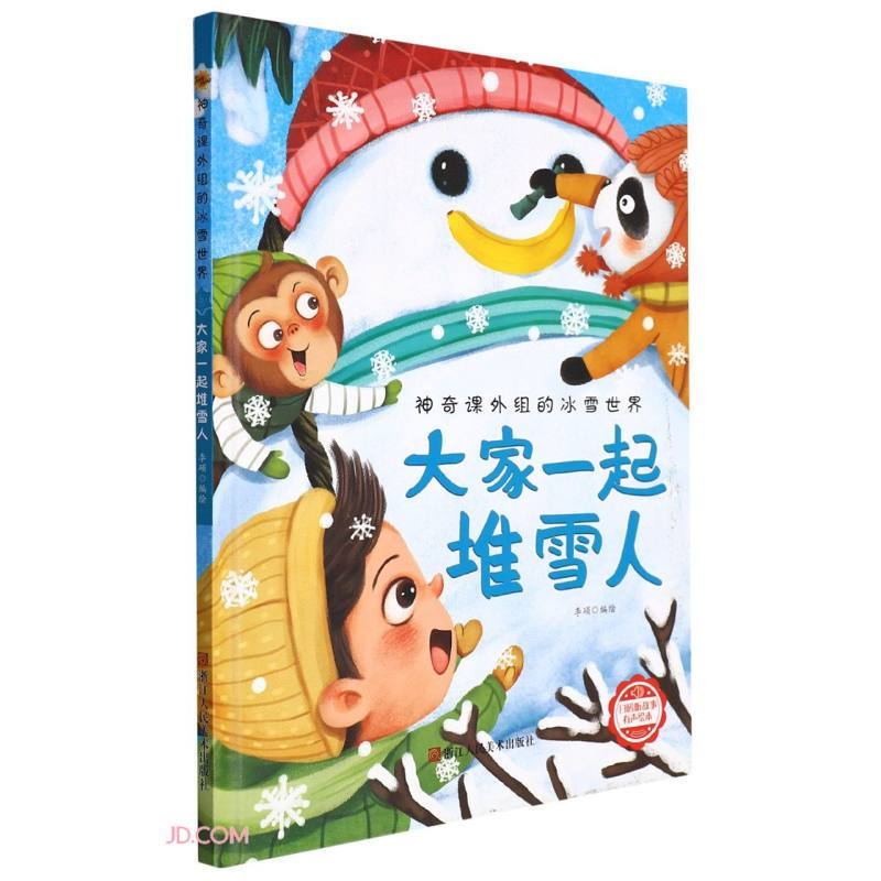 精装绘本 神奇课外组的冰雪世界·有声绘本--大家一起堆雪人