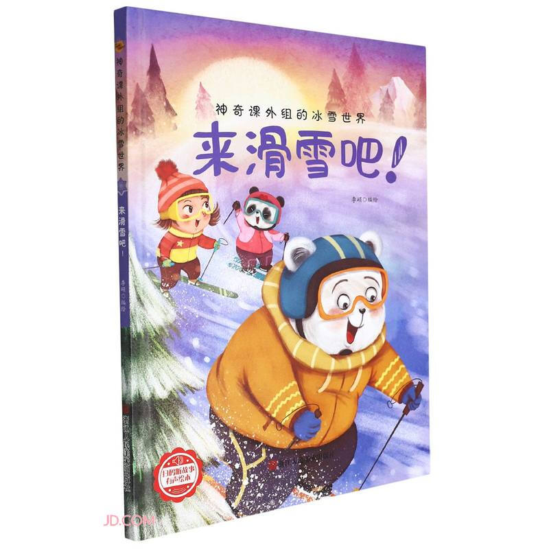 精装绘本 神奇课外组的冰雪世界·有声绘本--来滑雪吧！