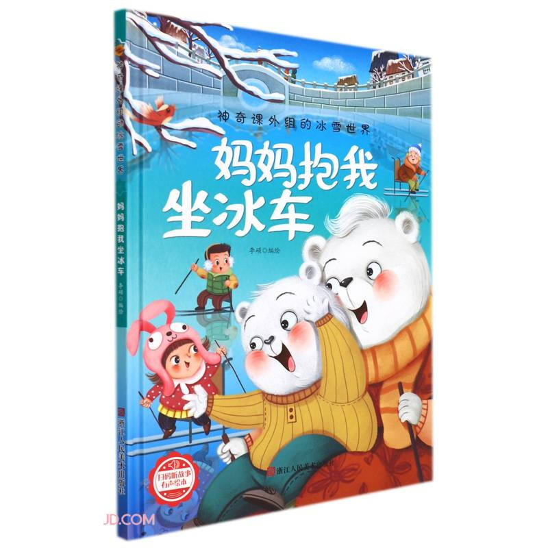 精装绘本 神奇课外组的冰雪世界·有声绘本--妈妈抱我坐冰车