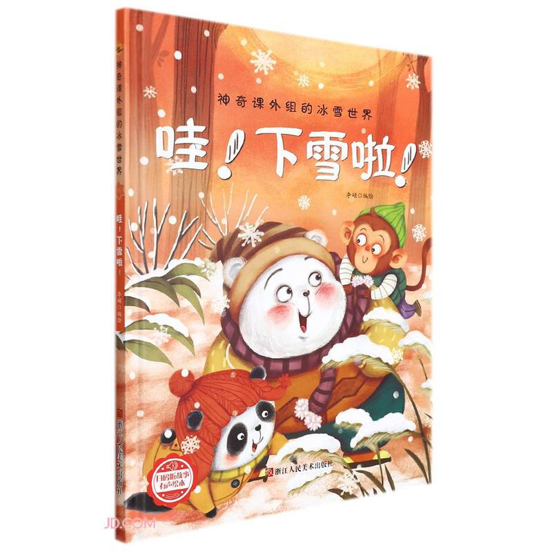 精装绘本 神奇课外组的冰雪世界·有声绘本--哇！下雪啦！