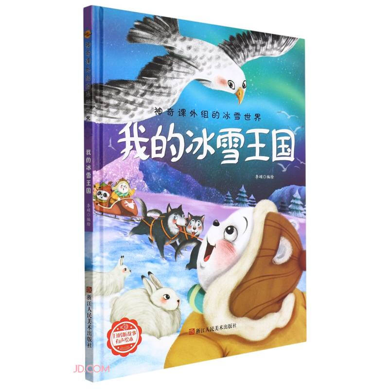 精装绘本 神奇课外组的冰雪世界·有声绘本--我的冰雪王国