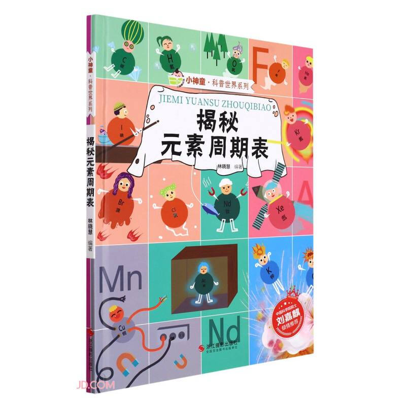 小神童· 科普世界系列:揭秘元素周期表