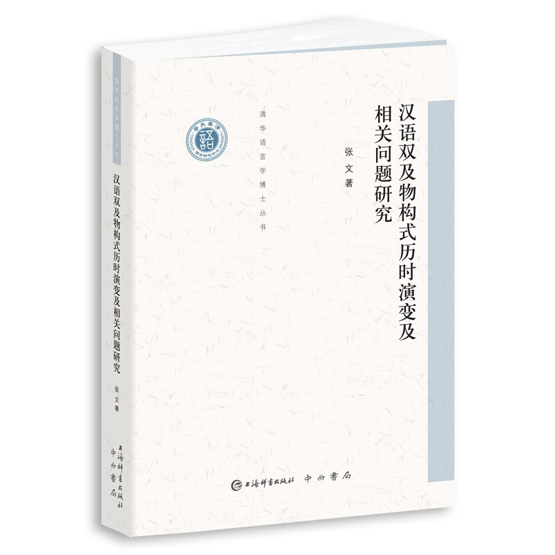 新书--汉语双及物构式历时演变及相关问题研究(清华语言学博士丛书)