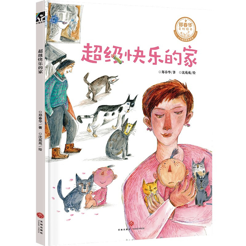 超级快乐的家/郑春华奇妙绘本.了不起的职业系列