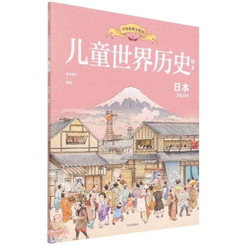 儿童世界历史绘本:日本