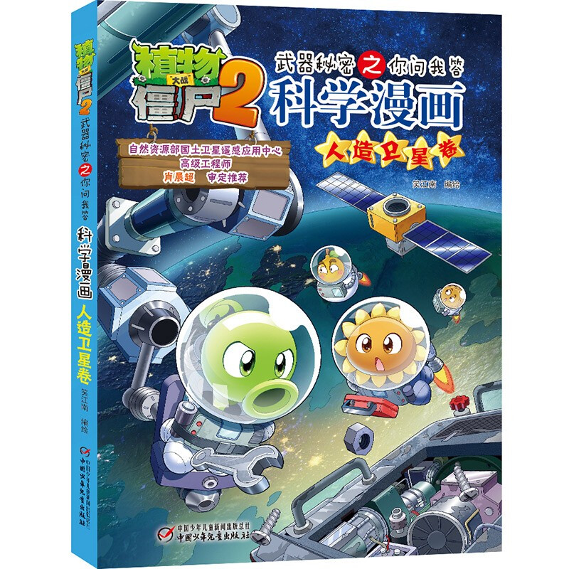 植物大战僵尸2武器秘密之你问我答科学漫画·人造卫星卷