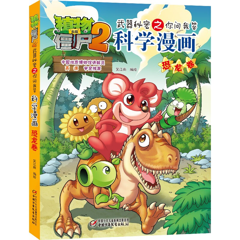 植物大战僵尸2武器秘密之你问我答科学漫画·恐龙卷
