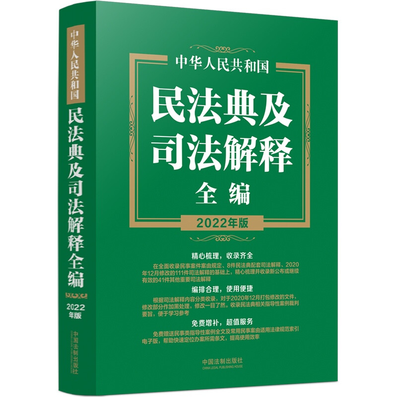 中华人民共和国民法典及司法解释全编(2022年版)