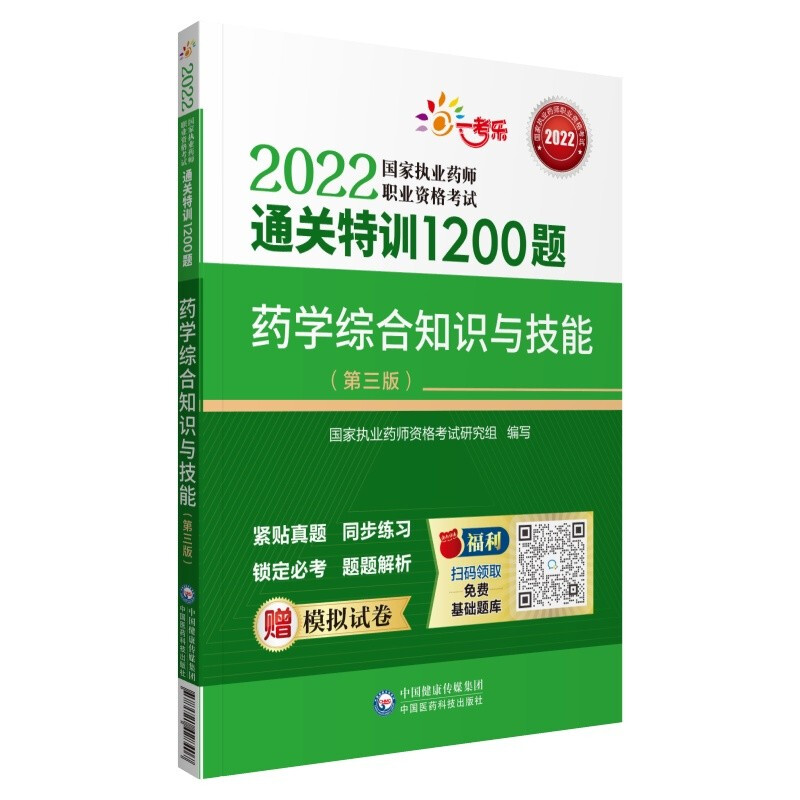 药学综合知识与技能(第三版)(2022国家执业药师职业资格考试通关特训1200题)