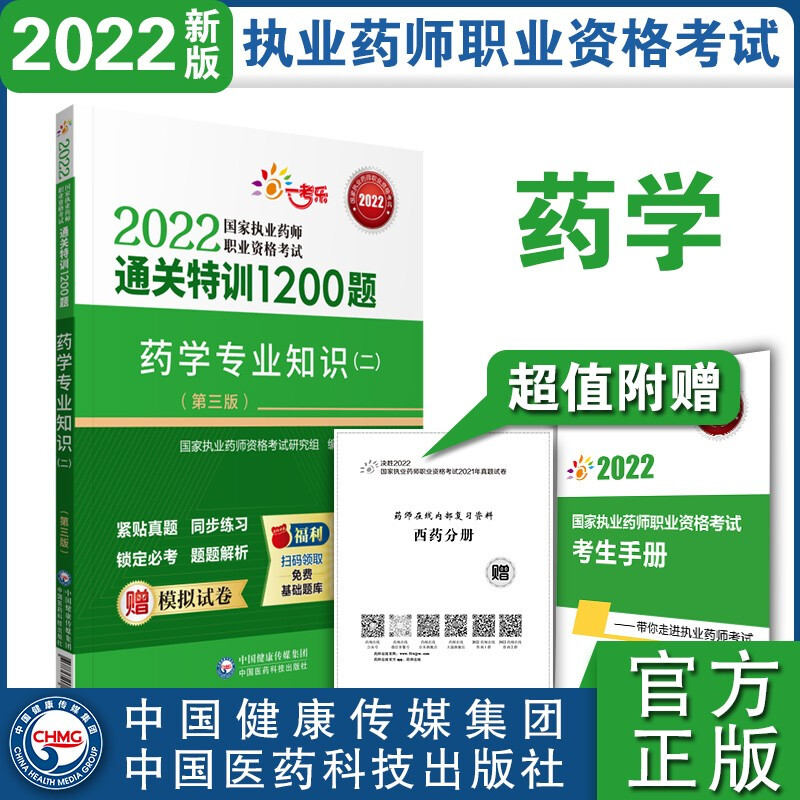 药学专业知识(二)(第三版)(2022国家执业药师职业资格考试通关特训1200题)