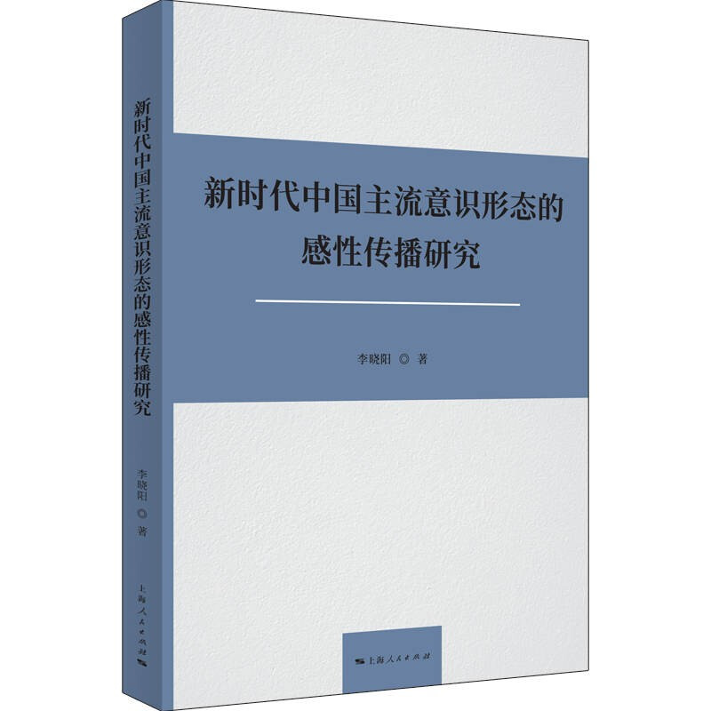 新书--新时代中国主流意识形态的感性传播研究