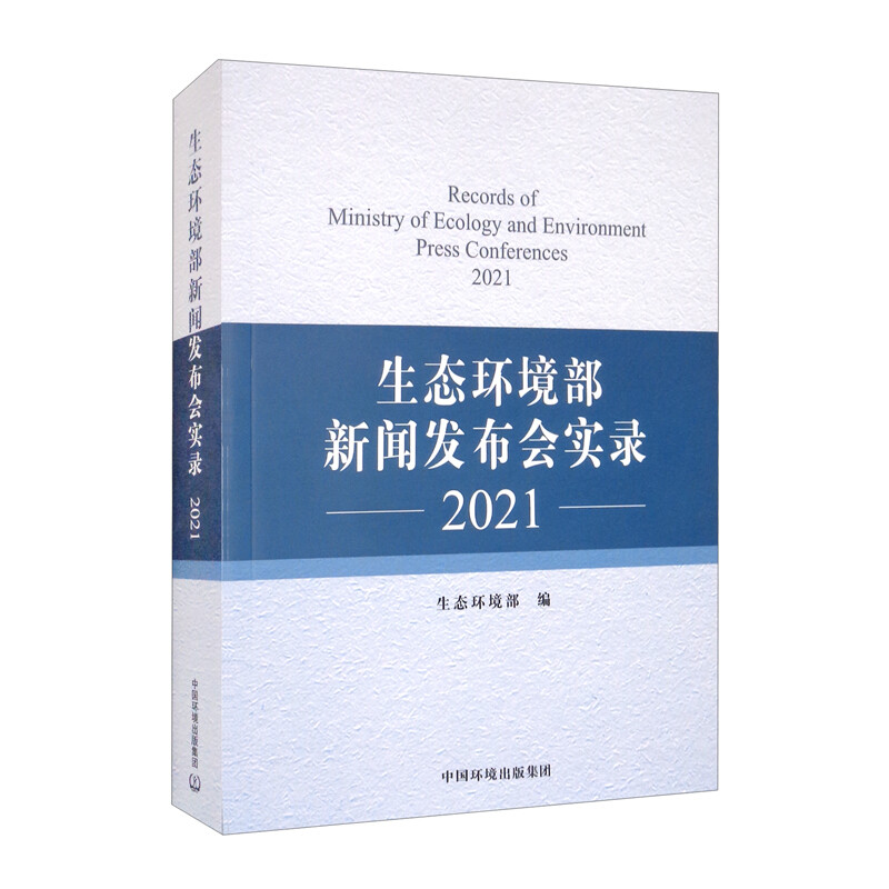 生态环境部新闻发布会实录.2021