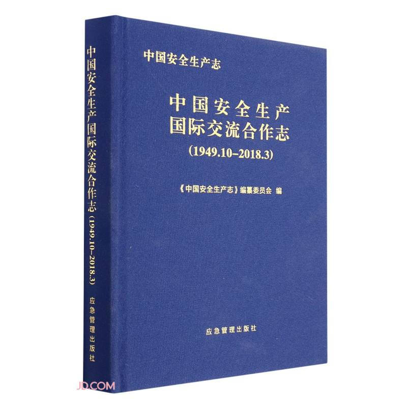 中国安全生产志.中国安全生产国际交流合作志:1949.10-2018.3