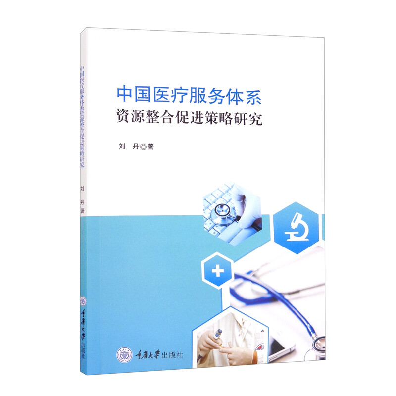 中国医疗服务体系资源整合促进策略研究