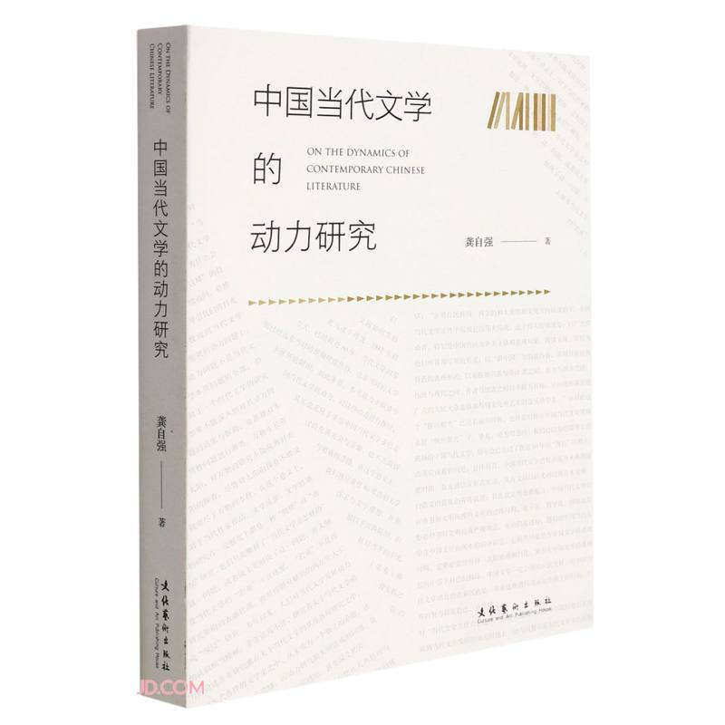 中国当代文学的动力研究