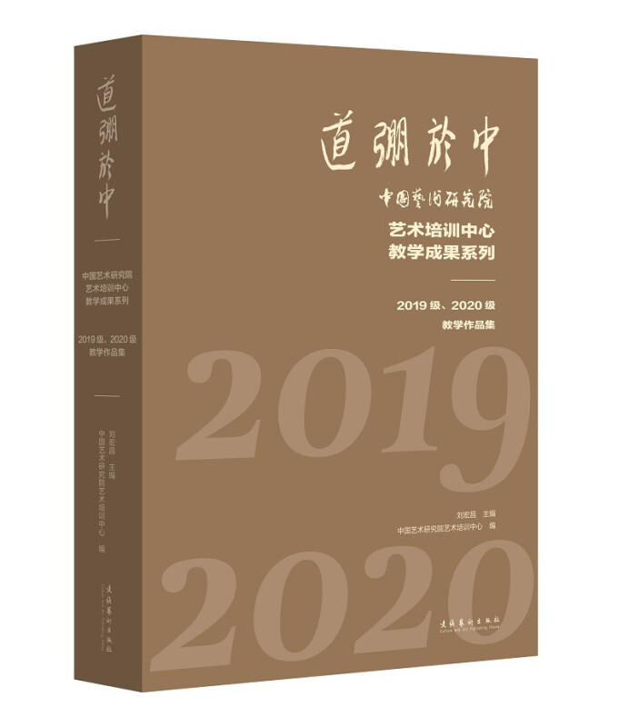 道弸于中——中国艺术研究院艺术培训中心教学成果系列:2019级、2020级教学作品集