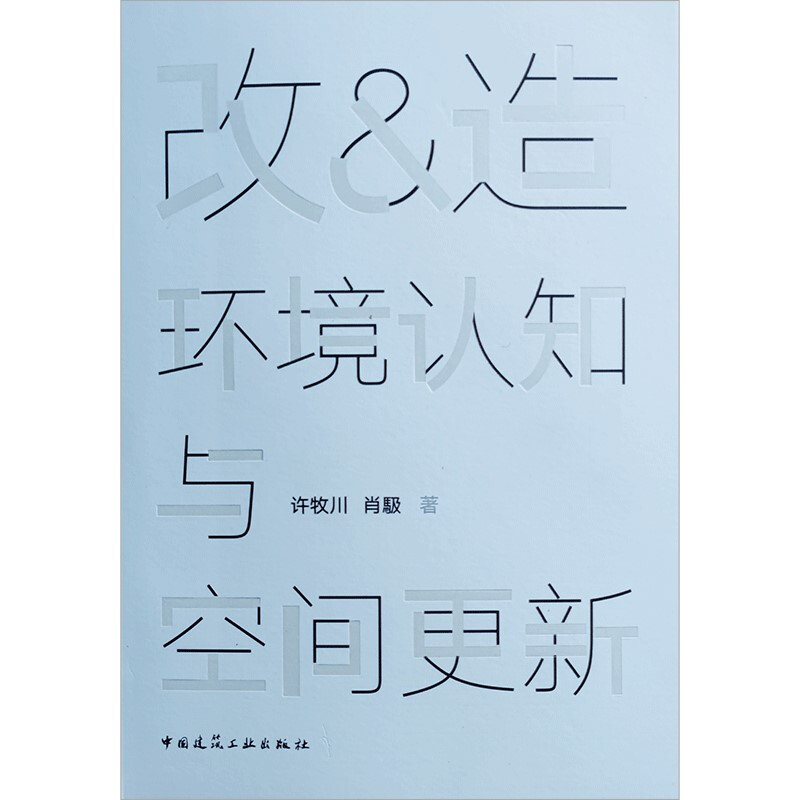 改&造  环境认知与空间更新