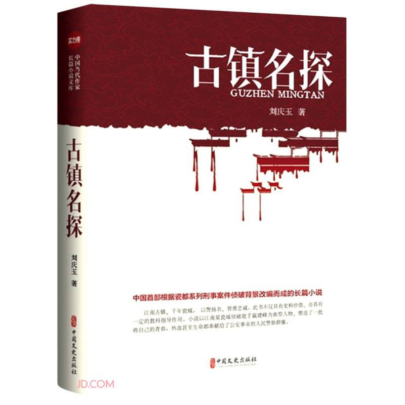 实力榜.中国当代作家长篇小说文库:古镇名探(长篇小说)