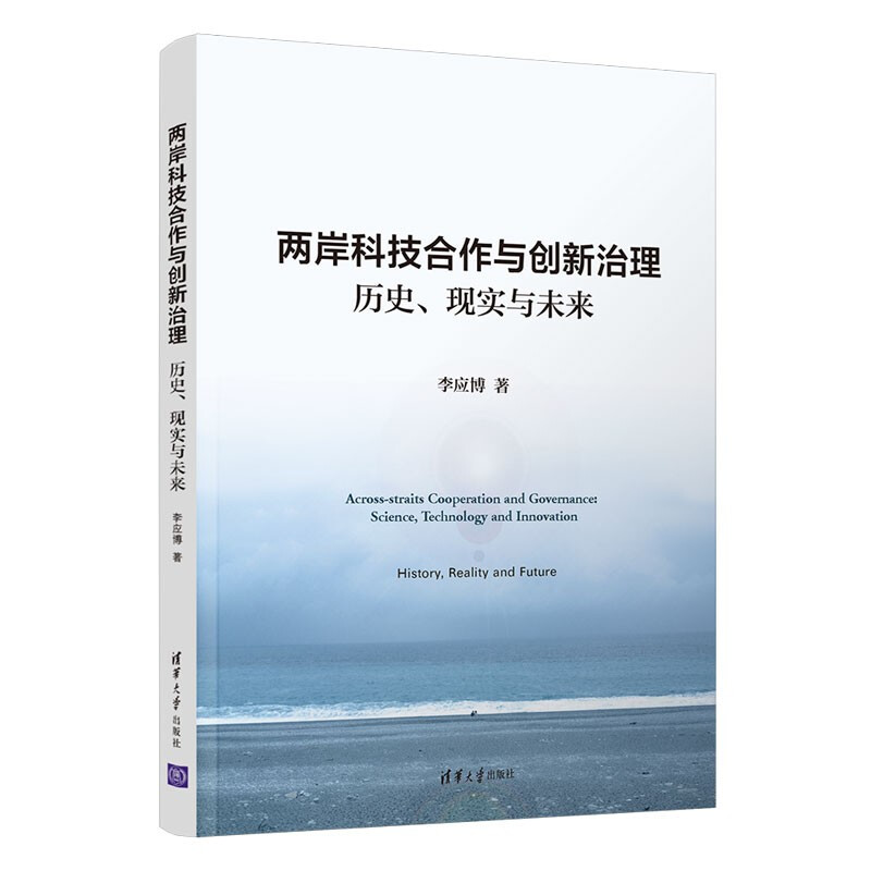 两岸科技合作与创新治理:历史、现实与未来