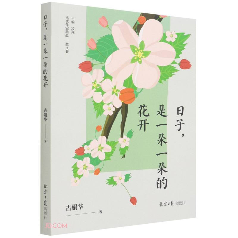 日子,是一朵一朵的花开