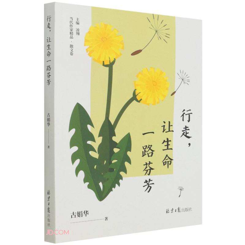 行走,让生命一路芬芳