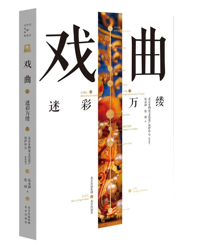 北京中轴线文化游典:戏曲--迷彩万缕