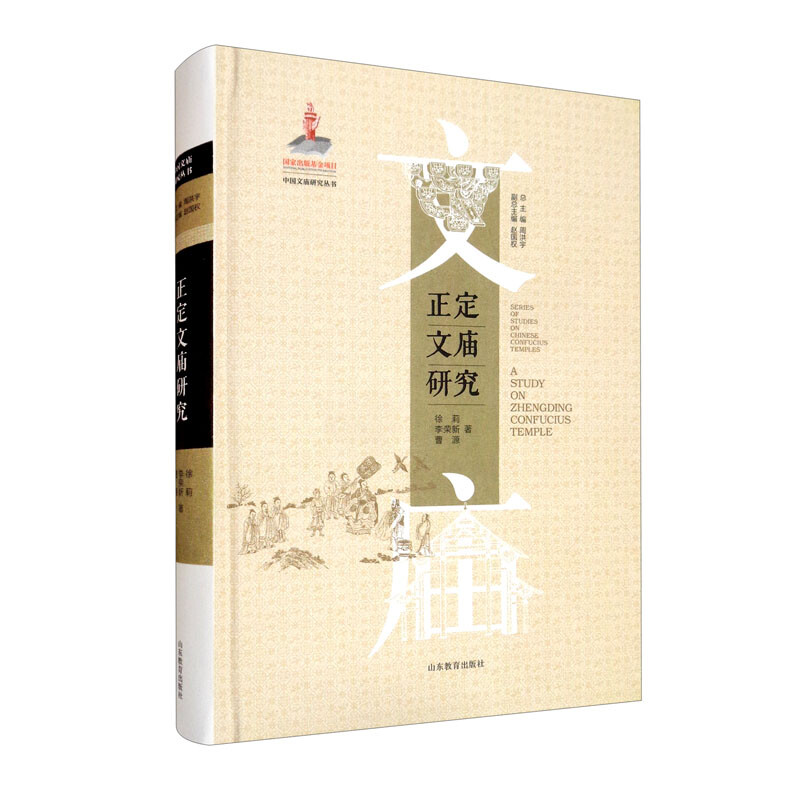 中国文庙研究丛书:正定文庙研究(精装)