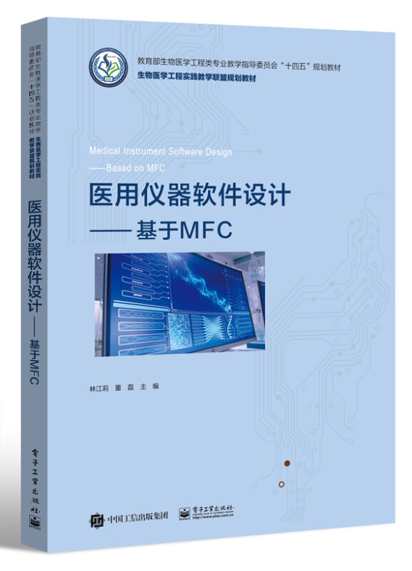 医用仪器软件设计――基于MFC