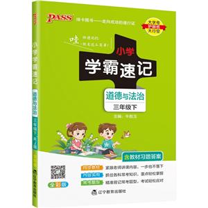 22春小學學霸速記--道德與法治三年級下(人教版)