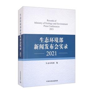 生態環境部新聞發布會實錄.2021