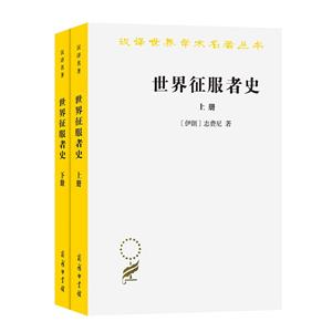 世界征服者史(全兩冊)