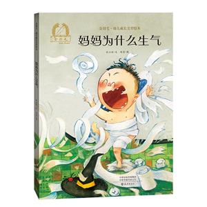 金羽毛.幼兒成長美育繪本:媽媽為什么生氣(精裝繪本)