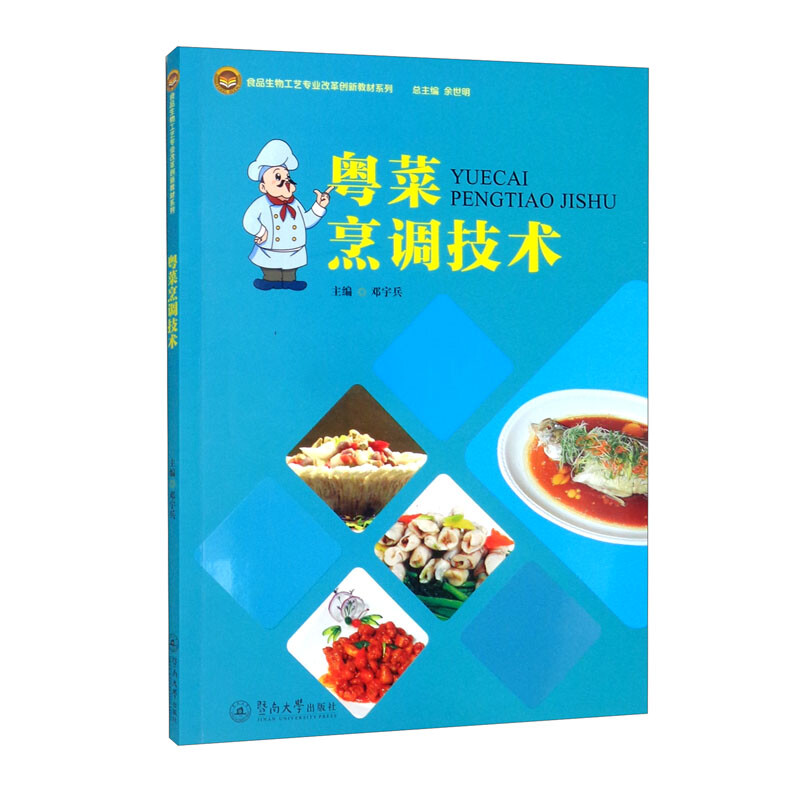 粤菜烹调技术(食品生物工艺专业改革创新教材系列)