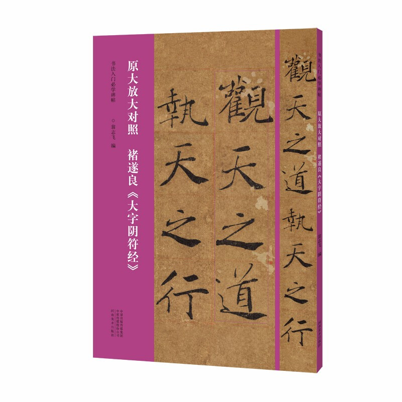 书法入门必学碑帖——原大放大对照 褚遂良《大字阴符经》