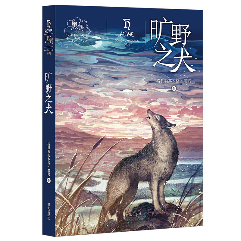 旷野之犬/黑鹤动物小说系列