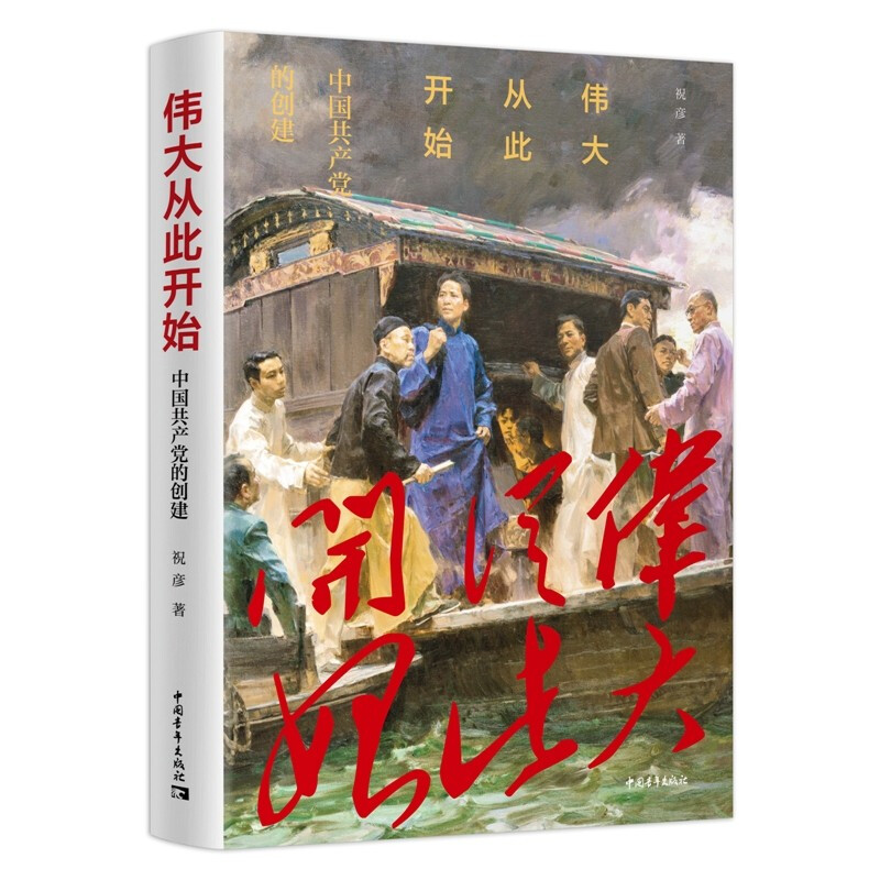 伟大从此开始——中国共产党的创建